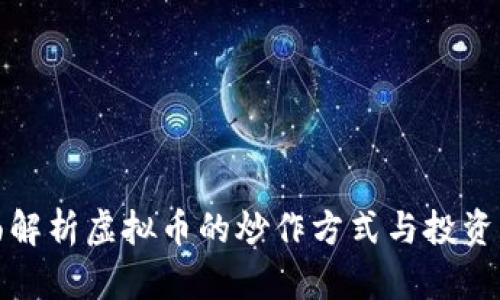 全面解析虚拟币的炒作方式与投资策略