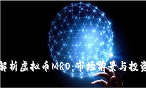 全面解析虚拟币MRO：市场前景与投资策略