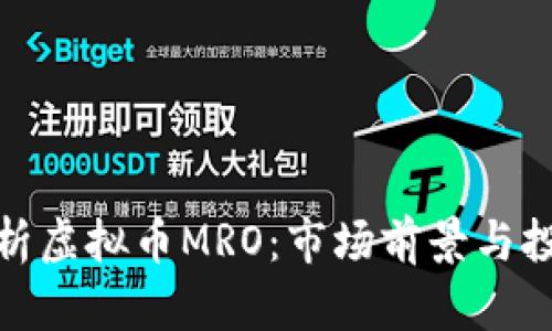 全面解析虚拟币MRO：市场前景与投资策略