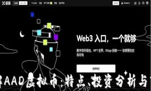 
全面了解AAD虚拟币：特点、投资分析与市场前景