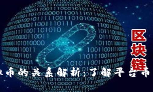 平台币与虚拟币的关系解析：了解平台币的特点与功能