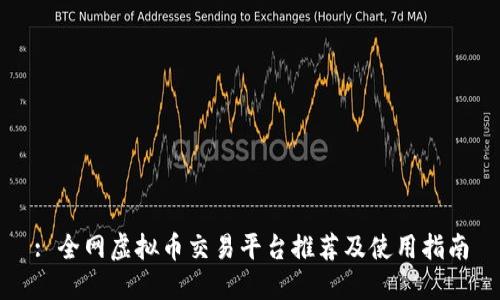 : 全网虚拟币交易平台推荐及使用指南