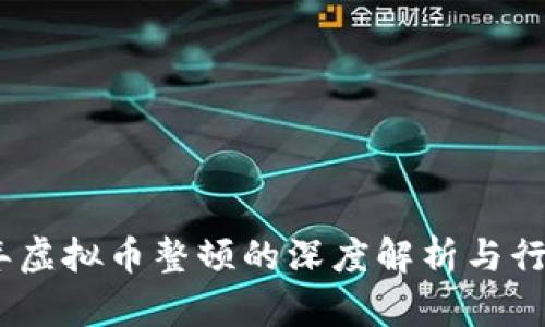 2018年虚拟币整顿的深度解析与行业影响
