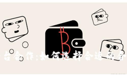 虚拟币交易平台合作：如何选择合适的合作伙伴与策略