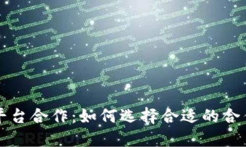 虚拟币交易平台合作：如何选择合适的合作伙伴与策略