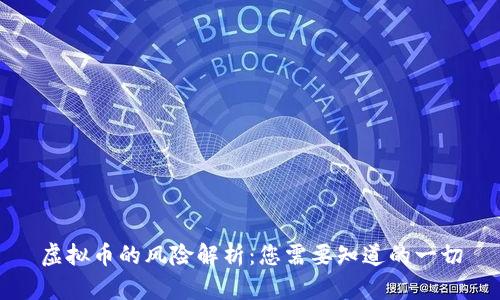 虚拟币的风险解析：您需要知道的一切