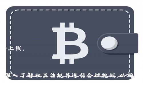   自己开发虚拟币违法吗？法律解读与实务分析 / 

 guanjianci 虚拟币, 自主开发, 法律法规, 监管政策 /guanjianci 

### 引言

在数字经济的浪潮下，虚拟币作为一种新兴的金融产品，吸引了大批开发者和投资者的关注。自主开发虚拟币已成为一种趋势，然而，很多人对于自己开发虚拟币是否合法存在疑惑。本文旨在深入探讨自主开发虚拟币的法律地位，分析相关法律法规，帮助读者了解这一领域的复杂性与风险。

### 自主开发虚拟币的法律框架

开发虚拟币的合法性取决于多个因素，包括国家和地区的法律法规、虚拟币的性质以及其用途。不同国家对虚拟currency 货币的监管政策差异显著，在一些国家，虚拟币被当作商品，而在另一些地方则被视为金融工具。

#### 1. 法律法规概述

在很多国家，虚拟货币的监管法律相对滞后，法律的模糊性为开发者提供了一定的自由空间，但也同时带来了相应的法律风险。许多国家逐渐出台了具体的法律法规，例如：

- **美国**: 美国对虚拟货币的监管较为复杂，由多个机构负责，包括证券交易委员会（SEC）和商品期货交易委员会（CFTC）。SEC认为一些虚拟币构成证券，必须遵循相应的法规。
- **中国**: 中国政府对于虚拟货币采取了相对严格的监管政策，禁止ICO（首次代币发行）和虚拟货币交易平台。这意味着在中国开发虚拟币有较大的法律风险。
- **欧盟**: 欧盟也在逐步建立虚拟货币的监管框架，强调对消费者保护和市场透明度的必要性。

#### 2. 自主开发虚拟币的性质

虚拟币的性质是否合规往往受其设计目的影响。例如，如果虚拟币用于商品交易，并且不具备证券属性，那么其合规性相对较高。但如果虚拟币的主要目的是为特定投资项目筹资，那么可能会被认为是证券，需遵循相应的法律要求。

#### 3. 监管政策的演变

随着虚拟币市场的不断发展，法律法规也在不断演变。许多国家的监管机构开始采取行动，从初期的模糊管理到后来的条款细化，法律的适用性和执行力度正在增强。开发者需要密切关注本国和地区政府的最新政策，以降低法律风险。

### 自主开发虚拟币可能面临的法律风险

在自主开发虚拟币的过程中，开发者需对可能面临的法律风险有清晰的认识。这些风险主要包括但不限于以下几个方面：

#### 1. 违反证券法

如果开发的虚拟币被认为是证券，开发者将面临违反证券法的风险。这可能包括未注册发行证券的处罚、承担投资者的赔偿责任等。

#### 2. 法律不确定性

由于各国对虚拟货币的法律规定尚不完善，开发者可能遭遇法律空白地带，不确定性会增加决策的风险。同时也可能会由于法律环境的变化而带来不必要的成本。

#### 3. 监管处罚

在某些国家，开发虚拟币相关活动可能会受到监管机构的关注和处罚。如若政府认为该活动影响了市场稳定甚至涉及欺诈，可能导致重罚或刑事责任。

#### 4. 消费者保护风险

随着虚拟货币的发展，一些诈骗案件层出不穷，开发者需要承担诸如确保项目透明度和保护投资者利益的责任。一旦出现资金损失或其他问题，开发者可能面临声誉损失及法律责任。

### 常见问题解答

在探索自主开发虚拟币的法律问题时，某些特定的问题常常受到关注。下面列举几种与此相关联的常见问题。

#### 问题一：我可以在中国自主开发虚拟币吗？

在中国，法律对于虚拟货币的态度非常明确，特别是针对ICO和虚拟货币交易的禁令。虽然从技术上讲，可以开发虚拟币，但从法律角度来看，如果没有与法律完全对接，开发者可能会被处罚。

#### 详细分析

在中国，2017年金融监管部门发布了一项关于ICO的禁令，明确禁止以任何形式发售代币，并要求关闭所有虚拟货币交易平台。这使得开发交易的平台及相关金融工具成为违法行为。

这意味着在中国开发虚拟币，必须对所选择的用途和区域有清晰的认识。即使在技术上可行，要确保在法律上合规，才能保证不违反相关法律法规。

尽管中国当下政策较为严格，一些开发者可能仍会尝试将其项目转移到如新加坡、香港等较为宽松的地区。然而，此举虽然在法律上可行，但仍需谨慎操作，并对可能的法律风险进行评估。

#### 问题二：开发虚拟币需要遵循哪些法律法规？

开发虚拟币需要遵循的法律法规因国家和地区而异。通常情况下，开发者需关注以下几个方面的法规：

#### 详细分析

1. **证券法**: 如果虚拟币的设计使其成为证券，则必须遵循证券法的规定。这通常涉及注册要求、信息披露义务及反欺诈条款。
   
2. **反洗钱法（AML）**: 在一些国家，许多虚拟币项目需要遵循反洗钱的法律规定，以避免非法资金流入。

3. **消费者保护法**: 在虚拟币的开发与推广过程中，要确保项目透明，保障用户权益，这通常涉及信息披露和安全保障的责任。

4. **税务法**: 投资者和开发者在虚拟币交易中可能需承担不同形式的税务责任，因此关注税法的相关规定也非常必要。

总之，开发虚拟币的法律环境复杂，建议开发者在开始项目之前咨询专业律师，以确保遵循所有相关法律法规。

#### 问题三：开发虚拟币的市场前景如何？

随着区块链技术的成熟和数字货币需求的增长，虚拟币的市场前景被广泛看好。根据市场调研机构的报告，未来几年内，虚拟币市场预计将持续增长。

#### 详细分析

1. **技术驱动**: 区块链技术创新推动虚拟币的出现，尤其是智能合约、分布式账本技术的成熟，为虚拟币的多维应用提供了基础支持。

2. **市场习惯变化**: 越来越多的投资者，尤其是年轻一代，开始接受并投资虚拟币，这一变化可能会进一步推动市场需求。

3. **制度完善**: 随着政府对虚拟币的监管逐渐完善，市场投资环境将变得相对稳定，这也为企业或开发者提供了更为清晰的法律遵循。

4. **金融产品多样化**: 许多金融机构已经开始推出以虚拟币为基础的金融产品，如交易所、基金等，这些创新为虚拟币市场注入了新的活力。

总体而言，虚拟币市场前景广阔，但开发者应时刻保持警惕，并对法律环境、市场需求作出及时反应。

#### 问题四：如何确保我开发的虚拟币合法？

要确保开发的虚拟币合法，开发者应采取系统的方法，从法律合规、市场需求、技术实施等多个层面进行审查和调整。

#### 详细分析

1. **法律咨询**: 在开发初期，向专业律师咨询，了解所在国的法律法规，包括金融监管、证券法、反洗钱法等。

2. **市场调研**: 研究市场需求，了解目标用户和竞争对手，确保虚拟币设计符合市场趋势。

3. **透明沟通**: 在项目开发过程中，进行透明的信息披露，增强用户信任感，并尽量避免潜在的法律问题。

4. **持续合规管理**: 监管政策会不断变化，开发者需要建立合规管理体系，确保项目在运行过程中符合最新法律法规。

总之，自主开发虚拟币面临众多法律挑战和机遇，开发者在规划项目时需全面考虑法律因素，以确保合规经营，推动项目成功上线。

### 结论

自主开发虚拟币并非易事，法律风险与市场不确定性共存。虽然虚拟币的开发为技术创新提供了广阔的舞台，但开发者需要深入了解相关法规并进行合理规划，以确保开发过程符合法律要求。如果能够在法律框架内进行创新，虚拟币将为开发者和投资者带来卓越的回报和机会。