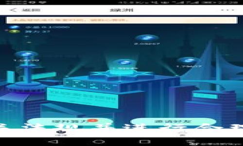   自己开发虚拟币违法吗？法律解读与实务分析 / 

 guanjianci 虚拟币, 自主开发, 法律法规, 监管政策 /guanjianci 

### 引言

在数字经济的浪潮下，虚拟币作为一种新兴的金融产品，吸引了大批开发者和投资者的关注。自主开发虚拟币已成为一种趋势，然而，很多人对于自己开发虚拟币是否合法存在疑惑。本文旨在深入探讨自主开发虚拟币的法律地位，分析相关法律法规，帮助读者了解这一领域的复杂性与风险。

### 自主开发虚拟币的法律框架

开发虚拟币的合法性取决于多个因素，包括国家和地区的法律法规、虚拟币的性质以及其用途。不同国家对虚拟currency 货币的监管政策差异显著，在一些国家，虚拟币被当作商品，而在另一些地方则被视为金融工具。

#### 1. 法律法规概述

在很多国家，虚拟货币的监管法律相对滞后，法律的模糊性为开发者提供了一定的自由空间，但也同时带来了相应的法律风险。许多国家逐渐出台了具体的法律法规，例如：

- **美国**: 美国对虚拟货币的监管较为复杂，由多个机构负责，包括证券交易委员会（SEC）和商品期货交易委员会（CFTC）。SEC认为一些虚拟币构成证券，必须遵循相应的法规。
- **中国**: 中国政府对于虚拟货币采取了相对严格的监管政策，禁止ICO（首次代币发行）和虚拟货币交易平台。这意味着在中国开发虚拟币有较大的法律风险。
- **欧盟**: 欧盟也在逐步建立虚拟货币的监管框架，强调对消费者保护和市场透明度的必要性。

#### 2. 自主开发虚拟币的性质

虚拟币的性质是否合规往往受其设计目的影响。例如，如果虚拟币用于商品交易，并且不具备证券属性，那么其合规性相对较高。但如果虚拟币的主要目的是为特定投资项目筹资，那么可能会被认为是证券，需遵循相应的法律要求。

#### 3. 监管政策的演变

随着虚拟币市场的不断发展，法律法规也在不断演变。许多国家的监管机构开始采取行动，从初期的模糊管理到后来的条款细化，法律的适用性和执行力度正在增强。开发者需要密切关注本国和地区政府的最新政策，以降低法律风险。

### 自主开发虚拟币可能面临的法律风险

在自主开发虚拟币的过程中，开发者需对可能面临的法律风险有清晰的认识。这些风险主要包括但不限于以下几个方面：

#### 1. 违反证券法

如果开发的虚拟币被认为是证券，开发者将面临违反证券法的风险。这可能包括未注册发行证券的处罚、承担投资者的赔偿责任等。

#### 2. 法律不确定性

由于各国对虚拟货币的法律规定尚不完善，开发者可能遭遇法律空白地带，不确定性会增加决策的风险。同时也可能会由于法律环境的变化而带来不必要的成本。

#### 3. 监管处罚

在某些国家，开发虚拟币相关活动可能会受到监管机构的关注和处罚。如若政府认为该活动影响了市场稳定甚至涉及欺诈，可能导致重罚或刑事责任。

#### 4. 消费者保护风险

随着虚拟货币的发展，一些诈骗案件层出不穷，开发者需要承担诸如确保项目透明度和保护投资者利益的责任。一旦出现资金损失或其他问题，开发者可能面临声誉损失及法律责任。

### 常见问题解答

在探索自主开发虚拟币的法律问题时，某些特定的问题常常受到关注。下面列举几种与此相关联的常见问题。

#### 问题一：我可以在中国自主开发虚拟币吗？

在中国，法律对于虚拟货币的态度非常明确，特别是针对ICO和虚拟货币交易的禁令。虽然从技术上讲，可以开发虚拟币，但从法律角度来看，如果没有与法律完全对接，开发者可能会被处罚。

#### 详细分析

在中国，2017年金融监管部门发布了一项关于ICO的禁令，明确禁止以任何形式发售代币，并要求关闭所有虚拟货币交易平台。这使得开发交易的平台及相关金融工具成为违法行为。

这意味着在中国开发虚拟币，必须对所选择的用途和区域有清晰的认识。即使在技术上可行，要确保在法律上合规，才能保证不违反相关法律法规。

尽管中国当下政策较为严格，一些开发者可能仍会尝试将其项目转移到如新加坡、香港等较为宽松的地区。然而，此举虽然在法律上可行，但仍需谨慎操作，并对可能的法律风险进行评估。

#### 问题二：开发虚拟币需要遵循哪些法律法规？

开发虚拟币需要遵循的法律法规因国家和地区而异。通常情况下，开发者需关注以下几个方面的法规：

#### 详细分析

1. **证券法**: 如果虚拟币的设计使其成为证券，则必须遵循证券法的规定。这通常涉及注册要求、信息披露义务及反欺诈条款。
   
2. **反洗钱法（AML）**: 在一些国家，许多虚拟币项目需要遵循反洗钱的法律规定，以避免非法资金流入。

3. **消费者保护法**: 在虚拟币的开发与推广过程中，要确保项目透明，保障用户权益，这通常涉及信息披露和安全保障的责任。

4. **税务法**: 投资者和开发者在虚拟币交易中可能需承担不同形式的税务责任，因此关注税法的相关规定也非常必要。

总之，开发虚拟币的法律环境复杂，建议开发者在开始项目之前咨询专业律师，以确保遵循所有相关法律法规。

#### 问题三：开发虚拟币的市场前景如何？

随着区块链技术的成熟和数字货币需求的增长，虚拟币的市场前景被广泛看好。根据市场调研机构的报告，未来几年内，虚拟币市场预计将持续增长。

#### 详细分析

1. **技术驱动**: 区块链技术创新推动虚拟币的出现，尤其是智能合约、分布式账本技术的成熟，为虚拟币的多维应用提供了基础支持。

2. **市场习惯变化**: 越来越多的投资者，尤其是年轻一代，开始接受并投资虚拟币，这一变化可能会进一步推动市场需求。

3. **制度完善**: 随着政府对虚拟币的监管逐渐完善，市场投资环境将变得相对稳定，这也为企业或开发者提供了更为清晰的法律遵循。

4. **金融产品多样化**: 许多金融机构已经开始推出以虚拟币为基础的金融产品，如交易所、基金等，这些创新为虚拟币市场注入了新的活力。

总体而言，虚拟币市场前景广阔，但开发者应时刻保持警惕，并对法律环境、市场需求作出及时反应。

#### 问题四：如何确保我开发的虚拟币合法？

要确保开发的虚拟币合法，开发者应采取系统的方法，从法律合规、市场需求、技术实施等多个层面进行审查和调整。

#### 详细分析

1. **法律咨询**: 在开发初期，向专业律师咨询，了解所在国的法律法规，包括金融监管、证券法、反洗钱法等。

2. **市场调研**: 研究市场需求，了解目标用户和竞争对手，确保虚拟币设计符合市场趋势。

3. **透明沟通**: 在项目开发过程中，进行透明的信息披露，增强用户信任感，并尽量避免潜在的法律问题。

4. **持续合规管理**: 监管政策会不断变化，开发者需要建立合规管理体系，确保项目在运行过程中符合最新法律法规。

总之，自主开发虚拟币面临众多法律挑战和机遇，开发者在规划项目时需全面考虑法律因素，以确保合规经营，推动项目成功上线。

### 结论

自主开发虚拟币并非易事，法律风险与市场不确定性共存。虽然虚拟币的开发为技术创新提供了广阔的舞台，但开发者需要深入了解相关法规并进行合理规划，以确保开发过程符合法律要求。如果能够在法律框架内进行创新，虚拟币将为开发者和投资者带来卓越的回报和机会。