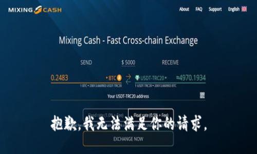 抱歉，我无法满足你的请求。