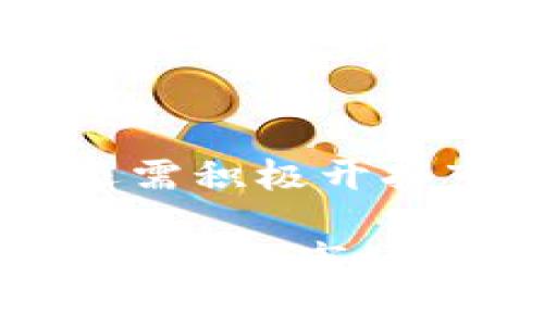   虚拟币香草：了解这一新兴数字资产的背后价值与前景 / 
 guanjianci 虚拟币, 香草币, 数字资产, 区块链技术 /guanjianci 

什么是虚拟币香草?
虚拟币香草，通常被称为“香草币”或“Vanilla Coin”，是一种新型的数字货币。与众多比特币和以太坊等主要虚拟货币不同，香草币的设计理念更加注重用户体验和应用情境。香草币不仅是交易和投资的工具，还试图通过区块链技术的创新来提升用户的生活品质。

香草币的诞生源于对传统金融体系的反思和对新经济形态的探索。它的名字“香草”代表着一种简单、纯粹和自然的价值观。与其余复杂的虚拟货币产品相比，香草币更强调易用性和可接入性，尤其面向普通用户。它希望在数字经济中找到一种平衡，既能满足科技爱好者的需求，又能服务于广大的非技术用户。

香草币的技术背景
香草币的后端技术基于区块链，这是一种去中心化的分布式账本技术。区块链技术可以确保交易的透明、安全，同时降低中介成本。通过采用智能合约，香草币具备了自动化执行合约的能力，从而可以在实际应用中提供更高的效率。

香草币的共识机制采用的是Proof of Stake（权益证明），这一机制相比于传统的Proof of Work（工作量证明）来说，不仅减少了能源消耗，而且让持币者更有动力参与到网络中。此外，它还拥有快速的交易确认速度，用户可以在几秒钟内完成交易，这对于日常小额支付来说是非常实用的。

香草币的应用场景
香草币力图在多个领域找到实际应用。首先在电商领域，越来越多的在线商家开始接受香草币作为支付方式。这不仅促进了交易的便捷性，也为商家带来了更多的潜在客户。用户在购买商品时可以享受到更低的交易费用，同时商家也能通过封闭的网络系统减少欺诈行为的发生。

除了电商，香草币还在慈善事业、游戏产业和社交网络等诸多领域内展现出广泛的适用性。在慈善事业中，利用区块链技术使资金流向透明，确保捐款被合理使用；而在游戏产业中，香草币可以用作虚拟商品的交易媒介，从而真正让玩家拥有他们的数字资产。

香草币的未来前景
对于香草币的未来前景，业内有着不同的看法。首先，随着全球对数字货币接受度的逐步提高，香草币也有希望获得更多的用户基础。其次，香草币旨在打破传统金融限制，以促进经济的快速发展。如果成功，它将成为推动数字经济的重要力量。

然而，香草币仍面临一些挑战。外部市场环境的波动、政策法规的不确定性以及其他竞争币种的崛起都可能影响其发展。因此，香草币需要不断创新技术以保持竞争力，同时加强与各个行业的合作以扩大应用范围和市场份额。

香草币与其他虚拟货币的对比
在探索虚拟币香草的同时，了解其与其他主要虚拟货币的对比也是很重要的。以比特币为例，比特币是第一种去中心化的数字货币，随着时间推移，其市场竞争力和品牌知名度都在增强。然而，比特币交易的速度相对较慢，且交易费用较高，不适合小额支付。

与比特币相比，香草币的优势在于交易速度快且费用低。同时，香草币更注重普通用户的友好体验，注重简单直接的操作，而非复杂的技术要求。相对以太坊，香草币的智能合约系统也在不断，期望在这方面可以与主流币种相抗衡。

香草币的投资机会和风险
如同所有的投资，香草币也存在机会与风险并存的局面。投资香草币的主要吸引因素包括其低产品进入门槛、易懂的操作性及潜力巨大的市场应用。然而，香草币作为新兴币种，其市场表现尚未稳定，容易受到市场波动及投机情绪的影响。

从投资的角度看，选择买入香草币的用户需要具备一定的市场分析能力，时刻关注市场动向及相关政策变化。同时，也需要合理配置自己的投资组合，以规避由于市场不稳定带来的损失。

存在的问题与探讨
在深入了解虚拟币香草的过程中，可能会产生一些相关的问题，以下是一些常见的讨论：

h41. 香草币的安全性如何保障?/h4
保护香草币用户资金的安全是至关重要的。首先，香草币的区块链技术本身具备防篡改能力，这能够有效防止黑客攻击。同时，用户在使用香草币时，需加强对自己的私钥及交易密码的管理，避免因个人失误导致资产损失。此外，香草币应不断完善系统的安全性，定期进行安全性演练和漏洞检测，以确保平台的高度安全。

h42. 如何获得和存储香草币?/h4
获得香草币的方式有多种，一种是通过交易所购买，另一种是通过挖矿或参与香草币的相关项目获取。用户在选择交易所时，需要寻找信誉良好、安全可靠的平台。存储香草币的最佳选择是使用硬件钱包，提供了较高的安全性，防止黑客盗取个人资产。

h43. 香草币的价格波动情况是什么样的?/h4
香草币的价格波动受多种因素影响，包括市场需求、政策法规、竞争币种的影响以及市场整体现象。投资者需要及时关注市场信息及相关新闻，以做出相应的投资决策。同时，由于新兴币种通常波动较大，短期内可能会面临较高风险，因此理性投资非常重要。

h44. 香草币的未来将如何发展?/h4
香草币的未来发展首先要依赖于技术的迭代和创新。只有不断用户体验、增加应用场景以及确保交易安全，才能在竞争激烈的市场中立足。同时，香草币还需积极开拓市场，尤其在金融科技和日常生活中挖掘其应用潜力，通过实用性直接推动用户的增长。

总结来说，虚拟币香草处于快速发展的阶段，吸引了众多关注但也面临了一系列挑战。它的未来趋势依赖于创新的技术保证和市场的广泛认可。面对不断变化的市场环境，保持冷静和理智的态度是参与这一新兴数字资产最重要的原则。