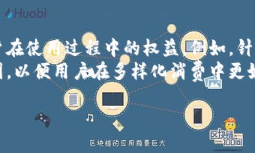 京东虚拟币：2023年购物新风向，开启你的节省之旅

京东虚拟币, 京东购物, 虚拟货币, 2023年优惠/guanjianci

一、什么是京东虚拟币？
京东虚拟币是京东推出的一种独特的虚拟货币，通过参与活动、购买商品等方式获得，用户可以在京东平台上使用虚拟币来抵扣部分现金，获得购物折扣。这种虚拟货币的设计初衷旨在促进用户的活跃度，增加用户在京东平台上的粘性，同时为消费者提供更多实实在在的优惠。

二、京东虚拟币的产生与获取方式
京东虚拟币的获取方式多种多样，用户可以通过以下方式获得：
ul
    listrong购买商品：/strong在京东上进行购物时，有些商品会附送虚拟币，用户在支付时可以选择使用虚拟币进行部分抵扣。/li
    listrong参加活动：/strong京东经常会举行一些促销活动，例如购物节、618、双11等，参与活动的用户有机会获得虚拟币，此外，签到、分享等日常活动也可能获得虚拟币。/li
    listrong特殊奖励：/strong在一些特殊情况下，例如京东的会员活动，老客户续费会员、以及新客户注册，都会有虚拟币奖励。/li
/ul

三、如何使用京东虚拟币进行购物
使用京东虚拟币购物非常简单，用户在选购商品并结算时，系统会自动识别用户账户中的虚拟币数量，用户可以选择将虚拟币用于订单的现金抵扣。用户只需在结算页面选择使用虚拟币，相关金额会自动扣除。需要注意的是，虚拟币并不能对所有商品进行抵扣，在结算前，务必确认是否支持。

四、京东虚拟币的有效期与使用限制
所有的虚拟币都有一定的有效期，通常情况下，京东虚拟币的有效期为一年，自发放之日起计算。过期的虚拟币将自动失效，因此用户在使用虚拟币时需要关注其有效期。此外，部分特殊商品、活动商品的抵扣可能会受到限制，用户在使用前需仔细查看商品说明与使用条款。

五、京东虚拟币对用户购物体验的影响
京东虚拟币的推出极大丰富了用户的购物体验。用户在购物过程中不仅能够享受到实实在在的优惠，还能够通过参加活动不断增强与平台的互动，提升了用户的购买欲望和忠诚度。此外，通过虚拟币的使用，用户在购物时获得的成就感也大大增强，这也解释了为何越来越多的消费者愿意在京东购物，这种积极的购物体验可谓是京东成功的重要一环。

相关问题

1. 京东虚拟币是否可以转让或出售？
京东虚拟币作为一种特定平台的虚拟货币，其使用范围和流通性受到较严格的限制。在目前的政策下，京东虚拟币是不能转让或出售给其他用户的。这种设计是为了维护京东平台的正常运营，防止虚拟币在外部市场上流通可能引发的一系列问题，如价格波动和诈骗等。
用户只能在自己的京东账户中使用虚拟币，无法将其转移至其他外部账户或平台。每位用户在获得虚拟币后，必须在平台规定的使用有效期内完成购买。一旦用户选择了某项商品进行抵扣，虚拟币便无法被退还，因此建议用户在使用之前仔细考虑自己需要购买的商品类别。

2. 如何最大化利用京东虚拟币？
为了最大限度地利用京东虚拟币，用户可以采取以下策略：
ul
    listrong定期关注活动：/strong京东定期推出各种促销活动，参与这些活动通常能够获得更多虚拟币。用户可以设置提醒，关注京东购物节、618、双11等大型活动，在这些时段进行购物可获得更高的虚拟币返利。/li
    listrong寻找搭配商品：/strong在购物时，用户可以关注那些附带虚拟币的商品，通常这些商品的券后价格相对更低。合理搭配商品，有时能帮助用户达成更大金额的购物抵扣。/li
    listrong消费计划：/strong在准备购买的商品上，用户可以充分利用虚拟币进行抵扣。这样不仅能节省开支，还能提升消费的附加价值，建议用户在购买前，规划好自己的消费计划，做到有针对性的开支。/li
/ul

3. 京东虚拟币与其他电商平台的虚拟货币有何不同？
与其他电商平台的虚拟货币相比，京东虚拟币具有其独特的特点与优势：
ul
    listrong使用场景限制：/strong一些电商平台可能对虚拟货币的使用有比较严格的限制，而京东虚拟币则更加灵活，用户使用时可以根据自己的需求进行选择。/li
    listrong获取途径多样：/strong京东虚拟币不仅是通过购物获得，还可以通过参与活动、签到等各种形式获得，这为用户创造了更多的获利机会。/li
    listrong相对稳定的发展：/strong京东作为一家大型电商平台，其用户基数庞大，面对竞争时仍能维持相对稳定的虚拟币政策。因此，相较于一些较为初创的平台，其虚拟币政策更为可靠。/li
/ul

4. 未来京东虚拟币的前景如何？
未来，随着用户购物习惯的不断变化，京东虚拟币可能会在多个方面进行升级与创新。一方面，京东可能会通过技术手段提升虚拟币的透明度和安全性，确保用户在使用过程中的权益。例如，针对虚拟币的获取、使用记录可通过区块链等技术进行有效的追溯，从而提升用户的信任度。
另一方面，京东可能会增强虚拟币的多样性。比如，未来可能推出可以用于其他平台消费的虚拟币，或者与某些行业的战略伙伴进行合作，拓展虚拟币的使用范围，以便用户在多样化消费中更好地使用虚拟币。此外，京东也可能通过不断推出新的活动与优惠，引导用户形成良好的消费习惯，让虚拟币真正成为用户购物的“好帮手”。

作者：InventAI