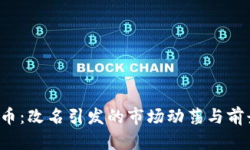 MLGB币：改名引发的市场动荡与前景分析