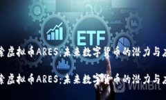 探索虚拟币ARES：未来数字