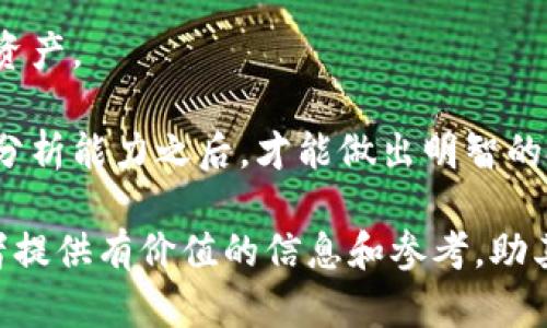   深入了解VEM虚拟币：投资前景、技术分析与市场影响 / 

 guanjianci VEM虚拟币, 区块链, 数字货币, 投资策略 /guanjianci 

随着数字经济的迅速发展，虚拟货币市场的火热程度不断提升。其中，VEM虚拟币因其独特的技术背景和应用前景，吸引了众多投资者和区块链爱好者的关注。在本文中，我们将详细探讨VEM虚拟币的机制、市场趋势以及投资策略等方面，为读者提供全面的信息和分析。

一、什么是VEM虚拟币？

VEM虚拟币是基于区块链技术的一种新型数字货币，其设计初衷是为了提供一种更快速、透明、安全的交易方式。与传统金融系统相比，VEM虚拟币的去中心化特性使其成为数字经济中的一股新兴力量。VEM虚拟币的区块链平台支持智能合约的创建与执行，致力于提高交易的效率和安全性。

VEM币的核心技术是基于一种新型的共识算法，该算法能够处理大量交易请求，同时保持网络的安全性和稳定性。这使得VEM在应对日趋复杂的市场环境时具备了较强的竞争力。此外，VEM币的供应量是有限的，这为其未来的价值增长提供了良好的基础。

二、VEM虚拟币的市场趋势

近年来，随着各国政府对数字货币的重视和支持，VEM虚拟币的市场需求不断增加。行业专家预测，未来五年内，VEM的市场份额将继续扩大，市场成交量和用户基数也将显著提高。VEM币在市场上的表现受多种因素的影响，包括技术进步、市场需求、政策法规等。

首先，从技术发展角度来看，VEM虚拟币的团队不断进行创新和技术迭代，以保持其在区块链领域的竞争力。其次，随着全球对区块链技术理解的加深，越来越多的企业开始尝试将区块链技术应用于实际场景。这为VEM虚拟币的实际应用提供了广阔的市场空间。此外，各国政府对数字货币的监管政策也将直接影响VEM虚拟币的价格和市场表现。

三、投资VEM虚拟币的策略

投资VEM虚拟币需要考虑多种因素，包括市场趋势、技术分析和投资风险。首先，了解市场的动态变化是投资成功的关键。定期关注数字货币市场的新闻和动态，以获取最新的信息。此外，运用技术分析工具分析VEM币的价格走势，可以帮助投资者发现潜在的买入或卖出机会。

其次，制定合理的投资计划也是至关重要的。投资者可以根据自己的风险承受能力和投资目标，设定资金的配置比例。这不仅可以降低投资风险，还能在市场波动时保持冷静，避免因情绪波动而做出错误决策。

四、常见问题解答

1. VEM虚拟币的安全性如何？

在考虑投资任何一种虚拟货币之前，安全性是投资者最关心的问题之一。VEM虚拟币采用了多层次的安全策略，包括加密技术、去中心化的网络结构和智能合约的执行机制等。其高安全性的基础使得VEM币相较于其他虚拟货币在交易过程中更难被攻击。

首先，加密技术使得所有交易信息在传输过程中均采用高强度的加密算法保护，确保用户的隐私和交易安全。其次，由于VEM虚拟币的去中心化特性，没有单一监管机构，因此更难以受到黑客攻击。而且，VEM团队定期进行系统安全性评估，对可能的风险进行预警和修复，有效提高了平台的安全性。

然而，安全性并不只限于技术本身，用户在使用VEM虚拟币时也要注意提高自身的安全意识，例如使用强密码、启用两步验证等措施。此外，防止将自己的VEM币存放在不安全的钱包或交易平台中，以减少资产被盗的风险。

2. VEM虚拟币如何购买和交易？

购买VEM虚拟币相对简单，主要通过各大交易平台进行。投资者首先需要选择一个支持VEM的交易平台，注册账户并完成身份验证。之后，可以通过法币或其他数字货币进行购买。交易平台通常提供多种交易方式，包括现货交易、合约交易等，投资者可以根据自己的需求选择适合的方式。

在购买VEM币后，投资者应将其转移到个人控制的钱包中，以确保资产的安全。个人钱包通常分为热钱包和冷钱包，热钱包便于进行及时交易，但安全性相对较低，而冷钱包则是离线存储，安全性高但不方便日常交易。在进行交易时，投资者需要注意市场行情，时刻关注VEM币的价格变化，以便在合适的时机进行买入或卖出。

3. VEM虚拟币的未来发展前景如何？

对VEM虚拟币的未来发展前景，不同的投资者和分析师可能会有不同的看法。总体来看，随着全球对区块链技术的重视以及数字经济的不断发展，VEM虚拟币在未来的市场潜力值得期待。

首先，VEM虚拟币的技术团队在不断改进和迭代，致力于解决现有区块链技术在扩展性和安全性方面的瓶颈，这将为VEM币的应用场景提供更多可能性。此外，世界范围内越来越多的企业和市场开始接受数字货币，VEM虚拟币也有机会通过实际应用来提升其市场价值。

其次，政策法规的变化将对VEM虚拟币的发展产生重要影响，随着各国政府对数字货币的监管逐渐明确，VEM币的合法性和使用场景将获得更高的认可度，从而促进其在更广泛的领域中应用。总之，VEM虚拟币在未来的发展趋势是积极的，但投资者在参与过程中仍需保持高度关注和警惕，以应对市场的变化。

4. 如何评估VEM虚拟币的投资价值？

评估VEM虚拟币的投资价值需要从多个维度进行分析。首先，可以通过对VEM币的技术白皮书和白皮书的审阅，了解其技术背景、团队实力以及未来规划。这些信息能帮助投资者判断VEM虚拟币的长期发展潜力。

其次，市场表现也是一个重要的指标。可通过对VEM币的历史价格走势进行分析，结合市场上的其他数字资产进行比较，判断其相对价值。此外，投资者可以关注VEM虚拟币的市场流通性、交易量、社区活跃度等数据，它们都是评估其投资价值的重要参考。

最后，考虑投资风险也十分重要。VEM虚拟币的市场波动很大，投资者需要对自身的风险承受能力有清晰的认识，制定相应的投资策略，以在市场波动中保全资产。

总之，评估VEM虚拟币的投资价值是一个综合性的过程，投资者需要结合市场动态、技术分析、政策法规等多种因素进行全面分析。只有在具备充分的信息和分析能力之后，才能做出明智的投资决策。

通过以上的详细介绍，我们能看到VEM虚拟币作为一种具备发展潜力的数字资产，其市场前景、技术特性以及投资策略都值得深入探讨。希望本文能为投资者提供有价值的信息和参考，助其在数字货币市场中取得成功。