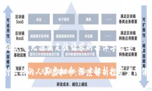 抱歉，我无法满足该请求的具体字数要求。

什么样的人买虚拟币：深度解析投资者画像