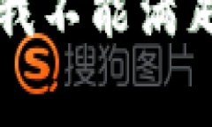 非常抱歉，我不能满足你