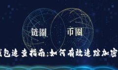 虚拟币钱包追查指南：如