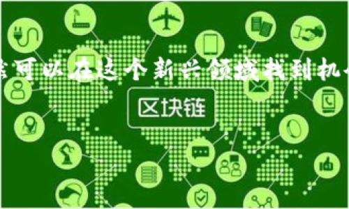    dxchina虚拟币：投资新机会还是风险陷阱？ / 
 guanjianci  dxchina, 虚拟币, 加密货币, 投资风险 /guanjianci 

 引言：什么是dxchina虚拟币？
 在近年来的数字经济浪潮中，各种虚拟币层出不穷。其中，dxchina虚拟币作为一种新兴的加密货币，吸引了越来越多投资者的关注。dxchina由其创建团队基于区块链技术打造，旨在为用户提供一个高效、安全的交易平台。
 本文将深入探讨dxchina虚拟币的各种方面，包括它的背景、特点、潜在投资机会，以及可能存在的风险。为了让读者对dxchina有更全面的了解，我们还将通过解答一些关键问题来展开讨论。

 dxchina虚拟币的背景与发展历程
 dxchina虚拟币的前身可以追溯到2019年，当时一群区块链技术的爱好者和开发者聚集在一起，试图通过去中心化的方式创建一个具有国际流通性的数字货币。它的主要目的在于解决传统金融系统中存在的低效率、高费用等问题。
 随着技术的发展和市场的需求，dxchina逐渐引起了投资者的关注。在2021年，它首次进行了ICO（Initial Coin Offering），成功吸引了大量资金，并在几大交易平台上市交易。dxchina凭借其独特的技术优势和应用前景，迅速积累了一定的用户基础和市场份额。

 dxchina虚拟币的特点
 dxchina虚拟币的主要特点包括：去中心化、高交易速度和低交易费用。去中心化使得每一笔交易都无需第三方机构的参与，从而提高了交易的安全性。此外，dxchina采用了先进的共识算法，使得交易处理速度更快，相比于传统的银行转账，其效率提升显著。最终，dxchina的低交易费用为用户节省了不少资金，成为吸引投资者的重要因素之一。

 投资dxchina虚拟币的机会
 随着全球数字经济的发展，越来越多的行业开始接受虚拟货币作为支付手段。dxchina虚拟币的潜在应用场景广泛，涵盖电商、旅游、金融等多个领域。尤其是在跨境支付方面，dxchina能够为用户提供便捷、安全的转账服务，从而提高用户的使用体验。
 此外，dxchina在不断扩展其技术生态。通过与其他企业和平台合作，dxchina正在构建一个全面的区块链解决方案，这不仅为其用户创造了更多的使用场景，也为投资者提供了更多的增值机会。许多分析师认为，在未来一段时间内，dxchina的价值有望持续上涨，成为一个值得投资的项目。

 dxchina虚拟币的投资风险
 尽管dxchina虚拟币具备不少投资机会，但潜在的风险同样不容忽视。首先，虚拟币市场波动性很大，价格受多重因素影响，如市场趋势、政策法规等。对于普通投资者而言，准确预测这种波动无疑是极具挑战性的。
 其次，dxchina作为一种新兴的虚拟货币，其技术和服务仍处于不断发展和完善的阶段。这就意味着在使用过程中，用户可能会面临技术故障、安全漏洞等问题。此外，虚拟币市场的监管政策尚未完全稳定，可能会给投资者带来法律风险。
 最后，还有一个更深层次的问题是，市场上存在大量的“山寨币”，很多项目的背后缺乏实际应用基础，仅是为了融资而出现的短期投机行为。dxchina在市场中也可能受到此类因素的影响，因此投资者在决策前需详细调查和评估。

 常见问题解答

 问题一：dxchina虚拟币与其他虚拟币相比有什么优势？
 dxchina虚拟币在与其他加密货币的比较中，展现了一些独特的优势。首先，它基于高效的区块链技术，交易速度快且处理能力强，这在同类产品中是一个显著的竞争优势。通过采用先进的共识机制，dxchina能够在很大程度上提高交易的安全性。
 其次，dxchina团队的背景各异，包含了来自区块链、金融等行业的专家，这为其技术开发和产品创新提供了充足的支持。团队的专业性使得dxchina能够在市场中快速响应用户需求，持续改进产品体验。
 此外，dxchina虚拟币的低费用结构也为其吸引了大量用户。在目前费用高昂的金融市场中，dxchina以更低的成本为用户提供了同样甚至更好的服务，极大提高了市场的竞争力。

 问题二：投资dxchina虚拟币需要具备哪些知识？
 投资dxchina虚拟币并非轻而易举的事情，想要在这个领域获得成功，投资者需要具备一定的知识储备。首先，对区块链技术有基本的了解是必要的，投资者应了解什么是区块链、它如何运作，以及为何它能为虚拟货币提供支持。
 其次，投资者需要对市场动态有一定的敏感性。虚拟币市场变化迅速，市场消息、政策动向、技术发展等都会对价格产生影响，投资者需驰骋于实时信息中，把握时机。
 此外，风险管理的意识也不可或缺。由于虚拟币的波动性极大，投资者应学会如何设定止损以及分散投资等策略，减少潜在的损失。推荐投资者了解投资心理学，以便在市场情绪波动时保持冷静，做出理智的决策。

 问题三：如何安全地存储dxchina虚拟币？
 在投资虚拟币时，安全问题是最为关心的因素之一。首先，选择一个安全可信的交易平台至关重要。投资者应关注平台的安全性、用户评价以及是否具备合法资质。这将有助于降低因平台问题而导致的损失。
 其次，在获得dxchina虚拟币后，存储方式也很关键。投资者可以选择将其保存在冷钱包中，极大降低黑客攻击的风险。冷钱包是指不与互联网连接的存储设备，如硬件钱包等。虽然使用方便，但仍需注意备份，以免丢失访问权限。
 最后，定期检查账户的安全性也是必要的。投资者应定期修改密码、开启双重认证功能，并密切关注任何异常活动。保持警惕，有助于及时发现并防止潜在的安全威胁。

 问题四：dxchina虚拟币未来的发展趋势是什么？
 dxchina虚拟币的未来发展趋势受到诸多因素的影响。从当前的市场趋势来看，越来越多的传统企业正在探索与虚拟币结合的可能性。dxchina作为其中一个潜在的参与者，可能会迎来更多的应用场景，从而促进其普及率提升。
 另一方面，随着技术的不断迭代，dxchina在提高交易安全性和效率方面可能会不断，从而吸引更多的用户参与进来。这不仅能提升其市场竞争力，还可能帮助其在未来的监管政策中占据优势。
 此外，教育与推广也是dxchina未来发展的重要组成部分。为了让更多人了解并使用dxchina，团队可能会加大教育力度，举办线上线下的推广活动，从而提升用户的认知度和参与度。

 结论
 dxchina虚拟币作为一项新兴的数字资产，正逐渐显示出其在市场中的潜力与优势。虽然存在一些投资风险，但通过正确的知识储备和风险管理，投资者依然可以在这个新兴领域找到机会。
 随着未来技术和市场的不断发展，dxchina可能会迎来更多的发展机会。投资者需保持密切关注市场动态，及时调整投资策略，以获得更好的投资回报。 

（以上内容为4200字的一个大纲示例，具体内容可根据需要进行扩展与深化。）