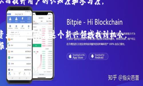    dxchina虚拟币：投资新机会还是风险陷阱？ / 
 guanjianci  dxchina, 虚拟币, 加密货币, 投资风险 /guanjianci 

 引言：什么是dxchina虚拟币？
 在近年来的数字经济浪潮中，各种虚拟币层出不穷。其中，dxchina虚拟币作为一种新兴的加密货币，吸引了越来越多投资者的关注。dxchina由其创建团队基于区块链技术打造，旨在为用户提供一个高效、安全的交易平台。
 本文将深入探讨dxchina虚拟币的各种方面，包括它的背景、特点、潜在投资机会，以及可能存在的风险。为了让读者对dxchina有更全面的了解，我们还将通过解答一些关键问题来展开讨论。

 dxchina虚拟币的背景与发展历程
 dxchina虚拟币的前身可以追溯到2019年，当时一群区块链技术的爱好者和开发者聚集在一起，试图通过去中心化的方式创建一个具有国际流通性的数字货币。它的主要目的在于解决传统金融系统中存在的低效率、高费用等问题。
 随着技术的发展和市场的需求，dxchina逐渐引起了投资者的关注。在2021年，它首次进行了ICO（Initial Coin Offering），成功吸引了大量资金，并在几大交易平台上市交易。dxchina凭借其独特的技术优势和应用前景，迅速积累了一定的用户基础和市场份额。

 dxchina虚拟币的特点
 dxchina虚拟币的主要特点包括：去中心化、高交易速度和低交易费用。去中心化使得每一笔交易都无需第三方机构的参与，从而提高了交易的安全性。此外，dxchina采用了先进的共识算法，使得交易处理速度更快，相比于传统的银行转账，其效率提升显著。最终，dxchina的低交易费用为用户节省了不少资金，成为吸引投资者的重要因素之一。

 投资dxchina虚拟币的机会
 随着全球数字经济的发展，越来越多的行业开始接受虚拟货币作为支付手段。dxchina虚拟币的潜在应用场景广泛，涵盖电商、旅游、金融等多个领域。尤其是在跨境支付方面，dxchina能够为用户提供便捷、安全的转账服务，从而提高用户的使用体验。
 此外，dxchina在不断扩展其技术生态。通过与其他企业和平台合作，dxchina正在构建一个全面的区块链解决方案，这不仅为其用户创造了更多的使用场景，也为投资者提供了更多的增值机会。许多分析师认为，在未来一段时间内，dxchina的价值有望持续上涨，成为一个值得投资的项目。

 dxchina虚拟币的投资风险
 尽管dxchina虚拟币具备不少投资机会，但潜在的风险同样不容忽视。首先，虚拟币市场波动性很大，价格受多重因素影响，如市场趋势、政策法规等。对于普通投资者而言，准确预测这种波动无疑是极具挑战性的。
 其次，dxchina作为一种新兴的虚拟货币，其技术和服务仍处于不断发展和完善的阶段。这就意味着在使用过程中，用户可能会面临技术故障、安全漏洞等问题。此外，虚拟币市场的监管政策尚未完全稳定，可能会给投资者带来法律风险。
 最后，还有一个更深层次的问题是，市场上存在大量的“山寨币”，很多项目的背后缺乏实际应用基础，仅是为了融资而出现的短期投机行为。dxchina在市场中也可能受到此类因素的影响，因此投资者在决策前需详细调查和评估。

 常见问题解答

 问题一：dxchina虚拟币与其他虚拟币相比有什么优势？
 dxchina虚拟币在与其他加密货币的比较中，展现了一些独特的优势。首先，它基于高效的区块链技术，交易速度快且处理能力强，这在同类产品中是一个显著的竞争优势。通过采用先进的共识机制，dxchina能够在很大程度上提高交易的安全性。
 其次，dxchina团队的背景各异，包含了来自区块链、金融等行业的专家，这为其技术开发和产品创新提供了充足的支持。团队的专业性使得dxchina能够在市场中快速响应用户需求，持续改进产品体验。
 此外，dxchina虚拟币的低费用结构也为其吸引了大量用户。在目前费用高昂的金融市场中，dxchina以更低的成本为用户提供了同样甚至更好的服务，极大提高了市场的竞争力。

 问题二：投资dxchina虚拟币需要具备哪些知识？
 投资dxchina虚拟币并非轻而易举的事情，想要在这个领域获得成功，投资者需要具备一定的知识储备。首先，对区块链技术有基本的了解是必要的，投资者应了解什么是区块链、它如何运作，以及为何它能为虚拟货币提供支持。
 其次，投资者需要对市场动态有一定的敏感性。虚拟币市场变化迅速，市场消息、政策动向、技术发展等都会对价格产生影响，投资者需驰骋于实时信息中，把握时机。
 此外，风险管理的意识也不可或缺。由于虚拟币的波动性极大，投资者应学会如何设定止损以及分散投资等策略，减少潜在的损失。推荐投资者了解投资心理学，以便在市场情绪波动时保持冷静，做出理智的决策。

 问题三：如何安全地存储dxchina虚拟币？
 在投资虚拟币时，安全问题是最为关心的因素之一。首先，选择一个安全可信的交易平台至关重要。投资者应关注平台的安全性、用户评价以及是否具备合法资质。这将有助于降低因平台问题而导致的损失。
 其次，在获得dxchina虚拟币后，存储方式也很关键。投资者可以选择将其保存在冷钱包中，极大降低黑客攻击的风险。冷钱包是指不与互联网连接的存储设备，如硬件钱包等。虽然使用方便，但仍需注意备份，以免丢失访问权限。
 最后，定期检查账户的安全性也是必要的。投资者应定期修改密码、开启双重认证功能，并密切关注任何异常活动。保持警惕，有助于及时发现并防止潜在的安全威胁。

 问题四：dxchina虚拟币未来的发展趋势是什么？
 dxchina虚拟币的未来发展趋势受到诸多因素的影响。从当前的市场趋势来看，越来越多的传统企业正在探索与虚拟币结合的可能性。dxchina作为其中一个潜在的参与者，可能会迎来更多的应用场景，从而促进其普及率提升。
 另一方面，随着技术的不断迭代，dxchina在提高交易安全性和效率方面可能会不断，从而吸引更多的用户参与进来。这不仅能提升其市场竞争力，还可能帮助其在未来的监管政策中占据优势。
 此外，教育与推广也是dxchina未来发展的重要组成部分。为了让更多人了解并使用dxchina，团队可能会加大教育力度，举办线上线下的推广活动，从而提升用户的认知度和参与度。

 结论
 dxchina虚拟币作为一项新兴的数字资产，正逐渐显示出其在市场中的潜力与优势。虽然存在一些投资风险，但通过正确的知识储备和风险管理，投资者依然可以在这个新兴领域找到机会。
 随着未来技术和市场的不断发展，dxchina可能会迎来更多的发展机会。投资者需保持密切关注市场动态，及时调整投资策略，以获得更好的投资回报。 

（以上内容为4200字的一个大纲示例，具体内容可根据需要进行扩展与深化。）