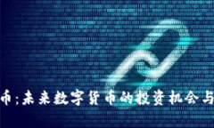 ENP虚拟币：未来数字货币