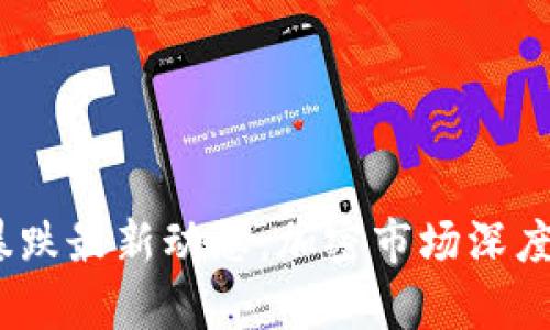 2023年虚拟币暴跌最新动态：加密市场深度分析与投资策略