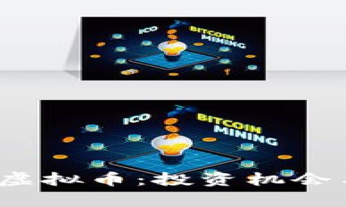 2023年新上市虚拟币：投资机会与市场动向分析