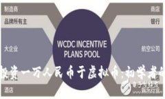 如何有效投资一万人民币