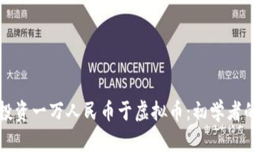 如何有效投资一万人民币于虚拟币：初学者的全面指南