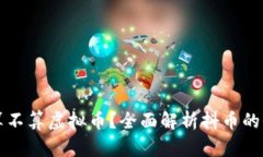 抖币到底算不算虚拟币？