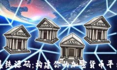 虚拟数字币系统源码：构