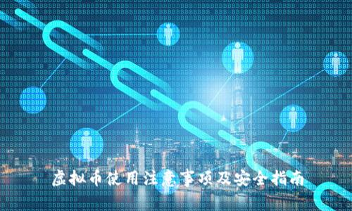 虚拟币使用注意事项及安全指南