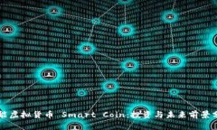 智能虚拟货币 Smart Coin：投