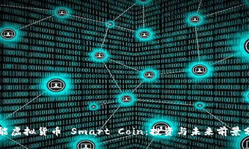 智能虚拟货币 Smart Coin：投资与未来前景分析