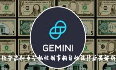 经营虚拟币矿机被刑事拘