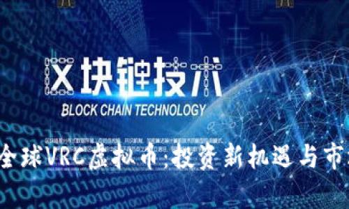  币虎全球VRC虚拟币：投资新机遇与市场分析