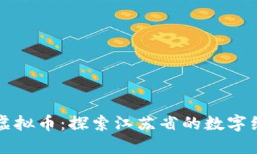 江苏数字虚拟币：探索江苏省的数字经济新未来