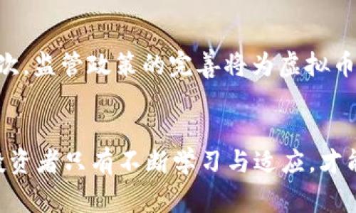   虚拟币投资常用伎俩及风险分析 / 
 guanjianci 虚拟币, 投资策略, 风险分析, 市场趋势 /guanjianci 

引言
随着技术的快速发展和金融市场的不断变化，虚拟货币（加密货币）已成为一种新兴的投资资产。各种各样的数字货币如比特币、以太坊等涌现，使得越来越多的投资者希望通过虚拟币市场获取高额回报。然而，虚拟币投资并不是没有风险的，投资者应当具备相应的知识和技能，以识别和使用市场上常见的策略和伎俩。

虚拟币投资的基本概念
虚拟币是基于区块链技术的一种数字货币，它的存在是为了实现去中心化的金融交易。虚拟币的主要特征包括去中心化、匿名性和不可篡改性。投资者在选择虚拟币时，往往关注其市场价值、技术背景和未来的应用潜力。

常用的投资伎俩
在虚拟币市场中，投资者使用了多种策略和伎俩来提高他们的投资回报。以下是一些常见的伎俩：

h41. 技术分析/h4
技术分析是指通过研究历史价格和交易量数据来预测未来价格走势的方法。投资者通常使用图表、指标和其他工具来分析市场趋势，确定买入和卖出的时机。

h42. 基本面分析/h4
基本面分析聚焦于影响虚拟币价值的外部因素，包括市场需求、技术创新、法规政策、团队背景等。通过了解这些因素，投资者可以做出更加明智的投资决策。

h43. 情绪分析/h4
市场情绪在虚拟币投资中扮演重要角色。投资者常常通过社交媒体、论坛和新闻报道等渠道来判断市场情绪，从而决定自己的投资策略。情绪分析可以帮助投资者捕捉热点和趋势。

h44. 套利策略/h4
套利策略是指利用不同交易所之间的价格差异进行交易，以获得利润。这需要投资者密切关注市场动向，并迅速采取行动。此外，套利策略往往要求投资者具有一定的技术背景和资金实力。

虚拟币投资的风险
尽管虚拟币投资具有诱人的回报潜力，但其中的风险同样不可忽视：

h41. 高波动性/h4
虚拟币市场的波动性极高，价格在短时间内可能剧烈波动，投资者可能面临巨大的资金损失。因此，在进行投资时，必须有清晰的风险控制机制。

h42. 技术风险/h4
虚拟币的技术基础是区块链，而技术问题如网络攻击、系统故障等可能导致投资者资金的安全风险。此外，不同虚拟币的技术成熟度和稳定性各有不同，投资者需要谨慎选择。

h43. 法规风险/h4
各国对虚拟币的监管政策差异很大，有些地方可能会限制或禁止虚拟币交易，导致市场的不稳定性。投资者应密切关注相关法规政策的变动。

h44. 投资心理/h4
投资心理在虚拟币的投资中也是一个重要因素。许多投资者在赚取利润时可能会产生贪婪心理，而在亏损时又可能陷入恐惧，导致决策失误。因此，合理的心理调适是成功投资的重要组成部分。

相关问题探讨

问题一：如何选择适合自己的虚拟币投资种类？
虚拟币市场中有成千上万种数字货币，选择合适的投资品种至关重要。首先，投资者应对虚拟币的基本知识有深入的了解，包括不同虚拟币的用途、技术背景和市场表现。其次，可以通过分析市场趋势和新闻事件来捕捉潜在的投资机会。同时，个人的风险承受能力也应纳入考量，不同的虚拟币投资风险各异，投资者需要选择与自己风险偏好相匹配的币种。最后，建议投资者在实际投资前进行模拟交易，以积累经验并检验自己的投资策略。

问题二：怎样避免虚拟币投资中的常见陷阱？
在投资虚拟币时，常常会遇到一些陷阱。首先，投资者需要警惕“庞氏骗局”及其他诈骗项目。许多骗局以高额回报为诱饵，吸引不明真相的投资者。建议投资者在投资前进行充分的尽职调查，了解项目的真实情况和团队背景。其次，避免盲目跟风是非常重要的。虚拟币市场中有不少投资者因为追逐热点而遭受损失，因此，保持独立思考、理性投资是关键。此外，投资者应时刻关注市场的动态以及相关的法规政策，以规避潜在的风险。

问题三：如何制定合理的虚拟币投资策略？
制定合理的投资策略是成功投资的基础。首先，投资者需要明确自己的投资目标，是追求短期收益还是长期持有？其次，应制定止损和止盈机制，以控制投资风险并锁定收益。此外，建议投资者定期评估自己的投资组合，根据市场的变化进行调整。并且，在虚拟币投资中，应保持资金的多样性，分散投资能够有效降低风险。而合理的投资策略除了需关注市场的技术面和基本面外，还需要关注全球经济的形势，以掌握更多的投资机会。

问题四：虚拟币市场未来的趋势是什么？
虚拟币市场的发展前景广阔，未来可能会朝着几个方向发展。首先，随着区块链技术的不断成熟，虚拟币的应用场景将不断扩展。例如，去中心化金融（DeFi）和非同质化代币（NFT）正逐渐进入主流市场，吸引更多的用户和投资者。其次，监管政策的完善将为虚拟币市场带来更大的合法性和透明度。未来，合规的虚拟币交易所将成为市场的主流，进一步吸引机构投资者。此外，虚拟币的互操作性和可扩展性发展也将成为市场关注的重点，投资者需对这些变化保持关注，以寻找未来的投资机会。

总结
虚拟币市场充满机遇与挑战，投资者在参与时应充分了解常用的投资伎俩及可能面临的风险，通过理性分析制定投资策略，才能在这个波动较大的市场中获得成功。随着技术的进步和市场的成熟，虚拟币的未来将更加丰富多彩，投资者只有不断学习与适应，才能把握其中的机会。