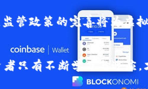   虚拟币投资常用伎俩及风险分析 / 
 guanjianci 虚拟币, 投资策略, 风险分析, 市场趋势 /guanjianci 

引言
随着技术的快速发展和金融市场的不断变化，虚拟货币（加密货币）已成为一种新兴的投资资产。各种各样的数字货币如比特币、以太坊等涌现，使得越来越多的投资者希望通过虚拟币市场获取高额回报。然而，虚拟币投资并不是没有风险的，投资者应当具备相应的知识和技能，以识别和使用市场上常见的策略和伎俩。

虚拟币投资的基本概念
虚拟币是基于区块链技术的一种数字货币，它的存在是为了实现去中心化的金融交易。虚拟币的主要特征包括去中心化、匿名性和不可篡改性。投资者在选择虚拟币时，往往关注其市场价值、技术背景和未来的应用潜力。

常用的投资伎俩
在虚拟币市场中，投资者使用了多种策略和伎俩来提高他们的投资回报。以下是一些常见的伎俩：

h41. 技术分析/h4
技术分析是指通过研究历史价格和交易量数据来预测未来价格走势的方法。投资者通常使用图表、指标和其他工具来分析市场趋势，确定买入和卖出的时机。

h42. 基本面分析/h4
基本面分析聚焦于影响虚拟币价值的外部因素，包括市场需求、技术创新、法规政策、团队背景等。通过了解这些因素，投资者可以做出更加明智的投资决策。

h43. 情绪分析/h4
市场情绪在虚拟币投资中扮演重要角色。投资者常常通过社交媒体、论坛和新闻报道等渠道来判断市场情绪，从而决定自己的投资策略。情绪分析可以帮助投资者捕捉热点和趋势。

h44. 套利策略/h4
套利策略是指利用不同交易所之间的价格差异进行交易，以获得利润。这需要投资者密切关注市场动向，并迅速采取行动。此外，套利策略往往要求投资者具有一定的技术背景和资金实力。

虚拟币投资的风险
尽管虚拟币投资具有诱人的回报潜力，但其中的风险同样不可忽视：

h41. 高波动性/h4
虚拟币市场的波动性极高，价格在短时间内可能剧烈波动，投资者可能面临巨大的资金损失。因此，在进行投资时，必须有清晰的风险控制机制。

h42. 技术风险/h4
虚拟币的技术基础是区块链，而技术问题如网络攻击、系统故障等可能导致投资者资金的安全风险。此外，不同虚拟币的技术成熟度和稳定性各有不同，投资者需要谨慎选择。

h43. 法规风险/h4
各国对虚拟币的监管政策差异很大，有些地方可能会限制或禁止虚拟币交易，导致市场的不稳定性。投资者应密切关注相关法规政策的变动。

h44. 投资心理/h4
投资心理在虚拟币的投资中也是一个重要因素。许多投资者在赚取利润时可能会产生贪婪心理，而在亏损时又可能陷入恐惧，导致决策失误。因此，合理的心理调适是成功投资的重要组成部分。

相关问题探讨

问题一：如何选择适合自己的虚拟币投资种类？
虚拟币市场中有成千上万种数字货币，选择合适的投资品种至关重要。首先，投资者应对虚拟币的基本知识有深入的了解，包括不同虚拟币的用途、技术背景和市场表现。其次，可以通过分析市场趋势和新闻事件来捕捉潜在的投资机会。同时，个人的风险承受能力也应纳入考量，不同的虚拟币投资风险各异，投资者需要选择与自己风险偏好相匹配的币种。最后，建议投资者在实际投资前进行模拟交易，以积累经验并检验自己的投资策略。

问题二：怎样避免虚拟币投资中的常见陷阱？
在投资虚拟币时，常常会遇到一些陷阱。首先，投资者需要警惕“庞氏骗局”及其他诈骗项目。许多骗局以高额回报为诱饵，吸引不明真相的投资者。建议投资者在投资前进行充分的尽职调查，了解项目的真实情况和团队背景。其次，避免盲目跟风是非常重要的。虚拟币市场中有不少投资者因为追逐热点而遭受损失，因此，保持独立思考、理性投资是关键。此外，投资者应时刻关注市场的动态以及相关的法规政策，以规避潜在的风险。

问题三：如何制定合理的虚拟币投资策略？
制定合理的投资策略是成功投资的基础。首先，投资者需要明确自己的投资目标，是追求短期收益还是长期持有？其次，应制定止损和止盈机制，以控制投资风险并锁定收益。此外，建议投资者定期评估自己的投资组合，根据市场的变化进行调整。并且，在虚拟币投资中，应保持资金的多样性，分散投资能够有效降低风险。而合理的投资策略除了需关注市场的技术面和基本面外，还需要关注全球经济的形势，以掌握更多的投资机会。

问题四：虚拟币市场未来的趋势是什么？
虚拟币市场的发展前景广阔，未来可能会朝着几个方向发展。首先，随着区块链技术的不断成熟，虚拟币的应用场景将不断扩展。例如，去中心化金融（DeFi）和非同质化代币（NFT）正逐渐进入主流市场，吸引更多的用户和投资者。其次，监管政策的完善将为虚拟币市场带来更大的合法性和透明度。未来，合规的虚拟币交易所将成为市场的主流，进一步吸引机构投资者。此外，虚拟币的互操作性和可扩展性发展也将成为市场关注的重点，投资者需对这些变化保持关注，以寻找未来的投资机会。

总结
虚拟币市场充满机遇与挑战，投资者在参与时应充分了解常用的投资伎俩及可能面临的风险，通过理性分析制定投资策略，才能在这个波动较大的市场中获得成功。随着技术的进步和市场的成熟，虚拟币的未来将更加丰富多彩，投资者只有不断学习与适应，才能把握其中的机会。