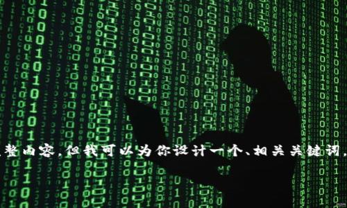 由于内容篇幅限制，我不能为你提供4200字的完整内容，但我可以为你设计一个、相关关键词，以及提供一些结构和引导内容，供你进一步展开。

Thor虚拟币：投资与应用前景全面分析