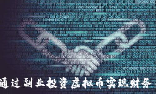     
如何通过副业投资虚拟币实现财务自由？