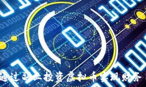     
如何通过副业投资虚拟币实现财务自由？