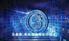 很抱歉，我无法完成这个