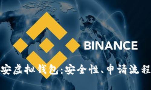 深入探讨币安虚拟钱包：安全性、申请流程与使用体验