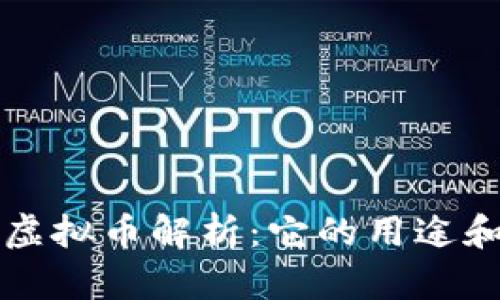 量子特攻虚拟币解析：它的用途和价值揭秘