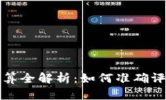 虚拟币投资盈亏计算全解