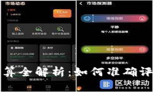 虚拟币投资盈亏计算全解析：如何准确评估你的收益与损失