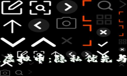 深入探讨Grin虚拟币：隐私优先与可扩展性并存