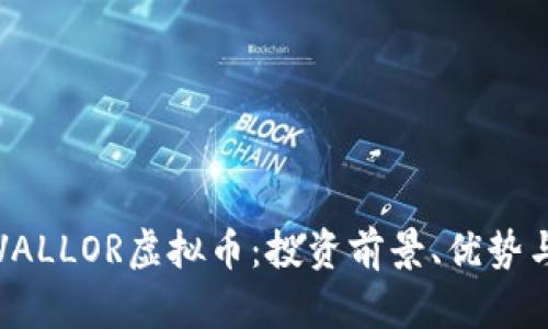 全面解析VALLOR虚拟币：投资前景、优势与市场动态