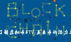 深入了解虚拟币FTV：未来
