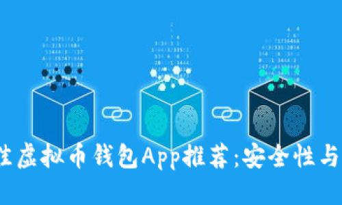 用户搜索:
2023年最佳虚拟币钱包App推荐：安全性与便捷性并存